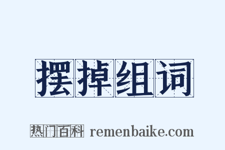 摆掉组词是什么意思的图片